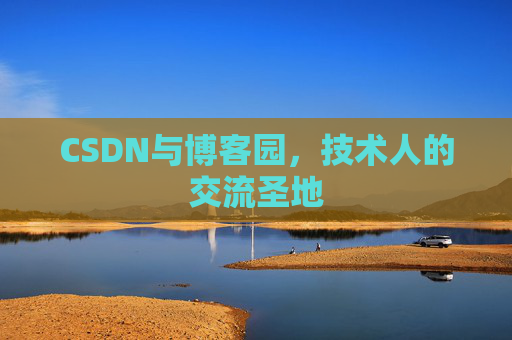 CSDN与博客园，技术人的交流圣地